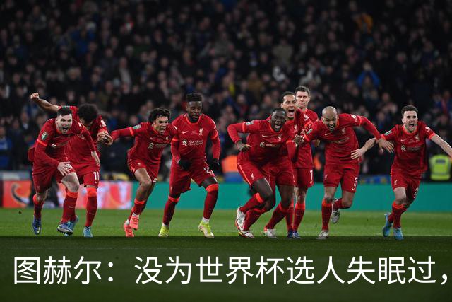 图赫尔：没为世界杯选人失眠过，梅努没获得机会完全是我的责任