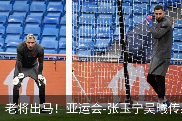 老将出马！亚运会-张玉宁吴曦传射 U23国足2-1逆转朝鲜开门红