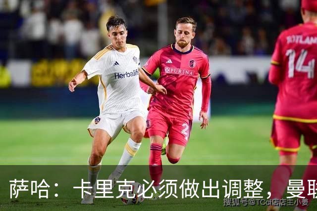 萨哈：卡里克必须做出调整，曼联的整体节奏实在太慢了