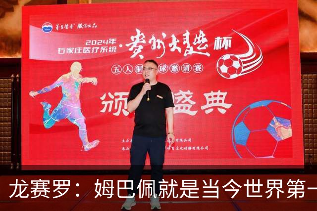 龙赛罗：姆巴佩就是当今世界第一人，不要再戴着有色眼镜审视他