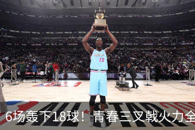 6场轰下18球！青春三叉戟火力全开，狂飙进攻下切尔西隐患不容忽视