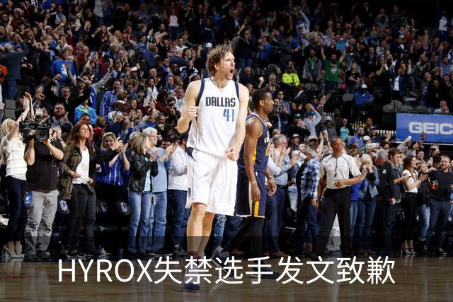HYROX失禁选手发文致歉